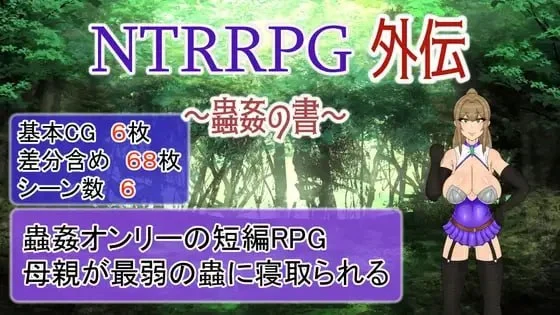 [RPG/虫X]NTRRPG外传～虫奸之书～ NTRRPG外伝～蟲姦の書～ v1.1 官中 [PC+安卓mtool]