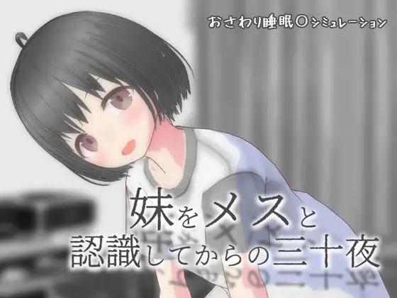[SLG/PC] 从将妹妹认知为雌性开始的三十个夜晚 妹をメスと認識してからの三十夜 v1.01 AI汉化 [703M]