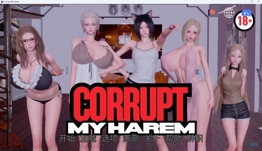 [SLG/双端] 腐化我的后宫 Corrupt My Harem v6.0 官中 [6.54G]