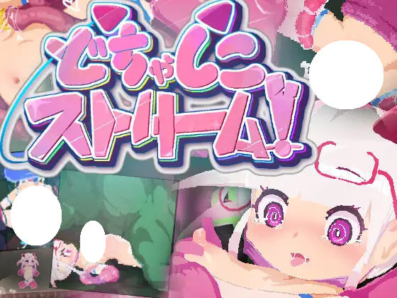[ACT/PC] 超浓密刺激直播！ どちゃしこストリーム！ v1.0.0 日文生肉 [151M]
