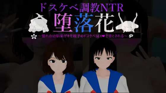 [RPG/PC] 堕落花～憧憬的青梅竹马被恶心亲子用超色情SEX堕落～ 堕落花～憧れの幼馴染がキモ親子のドスケベSEXで堕とされる～ AI汉化 [1.43G]