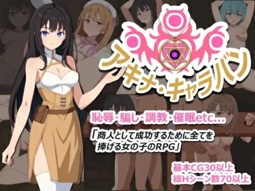 [日式RPG/AI汉化] 阿基娜·商队 アキナ・キャラバン v1.02 AI汉化版+全回想存档 [661M/BD/FM]