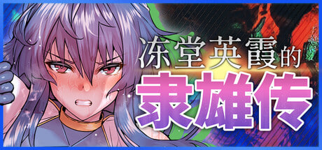 [RPG/PC] 冻堂英霞的隶雄传 Hiroka Toudou's Whore-o-ic Tale 官中步兵版 [2.49G]