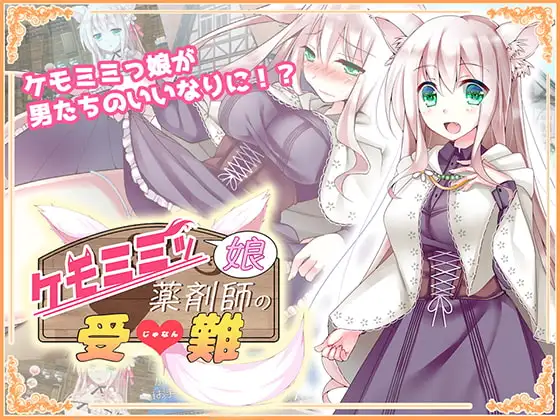 [RPG/兽耳/巨乳]兽耳娘药剂师的受难 ケモミミッ娘薬剤師の受難 精翻[PC+安卓joi]