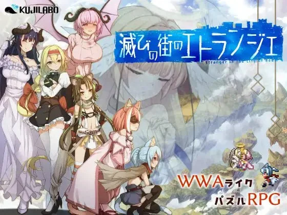 [精品RPG/解谜冒险] 毁灭之城中的异乡人 – Etranger in the city of doom- 滅びの街のエトランジェ v1.0.4 内嵌AI汉化[PC+安卓]+作弊码