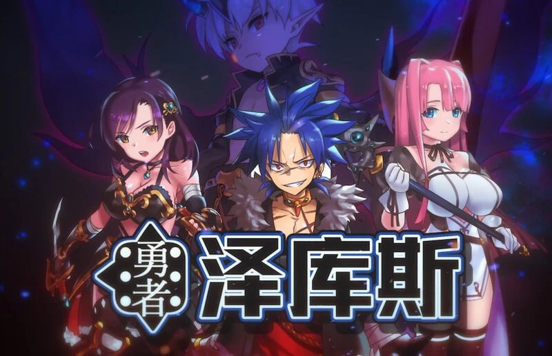 [RPG/大富翁/后宫]勇者泽库斯 勇者ゼクス Build.7826758 Steam官方中文版+DLC [PC+安卓joi]