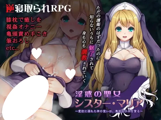 [RPG/修女/NTR]淫惑的圣女 修女・玛利亚 ～沉溺于爱欲的神之使者，贪食纯洁的小羊～ 淫惑の聖女 シスター・マリア～愛欲に溺れた神の使いは、無垢な子羊を貪る～精翻[PC+安卓joi]