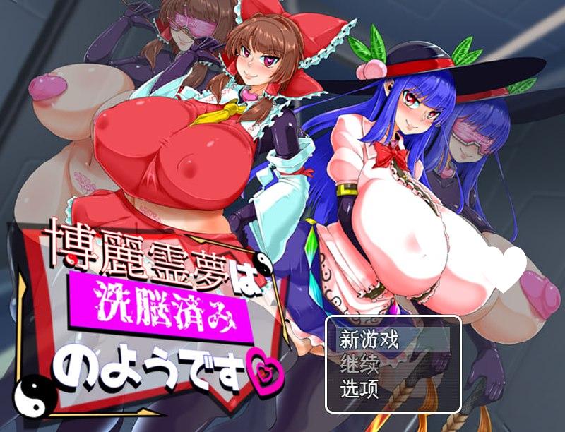 [日系RPG/汉化] 博丽灵梦看起来已经被洗脑了 博麗霊夢は洗脳済みのようです AI汉化版+全CG存档 [PC+安卓2.20G]