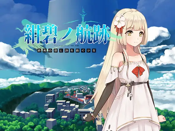 【精品RPG/动态】终结之塔与编织诗歌的女孩 紺碧の航跡　終焉の塔と詩を紡ぐ少 開発版ver 0.0.61 官方中文[PC+安卓joi]
