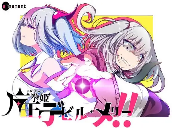 [精品RPG]魔王拳姬恶魔玛丽!! 魔王拳姫デビルメリー!! 官方AI中文版[PC+安卓joi]