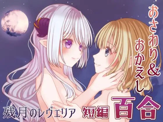 [SLG/纯爱/百合]残月的蕾薇莉娅 残月のレヴェリア v1.00 AI汉化 [PC+安卓mtool]