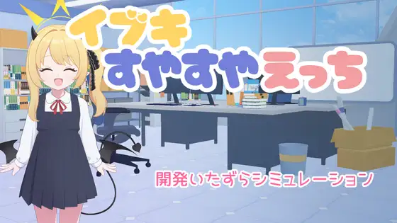[SLG/触摸/睡X/动态]和睡着的伊吹做爱做的事 イブキすやすやえっち AI汉化版 [PC+安卓]