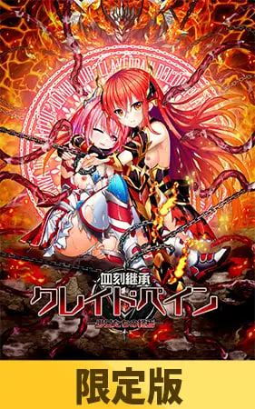 [ADV/PC] 血刻继承 克莱德佩恩 ―少女们的终焉― 血刻継承クレイドペイン ―少女たちの終焉― 限定版 AI汉化 [2.06G]