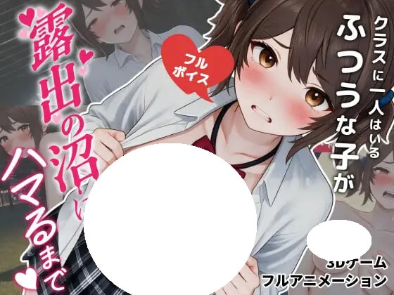 [3D/PC] 直到班上那个随处可见的普通女孩陷入露出沼泽为止 クラスに一人はいるふつうな子が露出の沼にハマるまで 日文生肉 [4.33G]