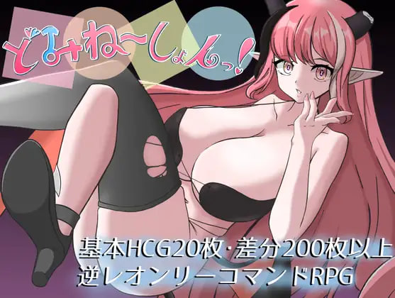 [RPG/PC] 支配奴～哦！ どみね～しょんっ！ AI汉化 [431M]