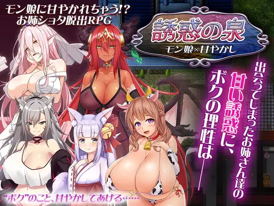 [RPG/魔物娘/小马]诱惑之泉 魔物娘×溺爱 誘惑の泉 モン娘×甘やかし精翻[PC+安卓joi]