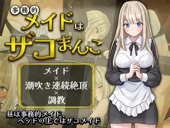 [RPG/调教/女仆]事务型女仆就是个杂鱼屄 事務的メイドはザコまんこ内嵌AI汉化[PC+安卓]+作弊码