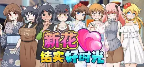 [RPG/甜蜜/日常] 新花结实好时光 もぎたて実らせ日和 v1.01 官中步兵[PC+安卓joi]