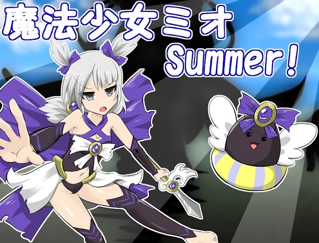 [RPG/挠痒痒]魔法少女米奥 Summer! 魔法少女ミオ Summer! ver1.00 精翻汉化[PC+安卓joi]