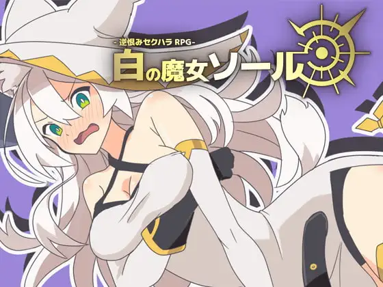 [爆款RPG/凌辱/羞耻] 逆恨性骚扰RPG-白之魔女索尔 -逆恨みセクハラRPG-白の魔女ソール 中文汉化版[PC+安卓joi]