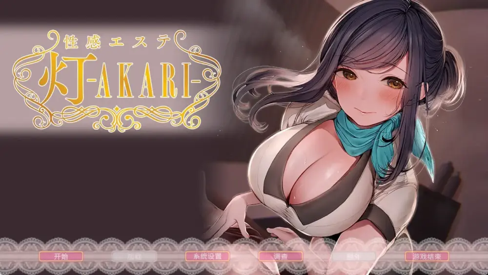 [ADV/人妻/步兵]性感按摩院 ―灯―AKARI 性感エステ 灯 ―AKARI― マキ（28）汉化步兵[PC+安卓kr]