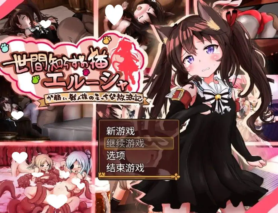 [RPG/兽耳/凌辱]不谙世事的猫娘艾露莎 世間知らずの猫エルーシャ v1.0.0 内嵌AI汉化[PC+安卓]+作弊码