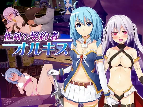 [RPG/淫乱]性剑的契约者奥尔基斯 性剣の契約者オルキス 精翻[PC+安卓joi]