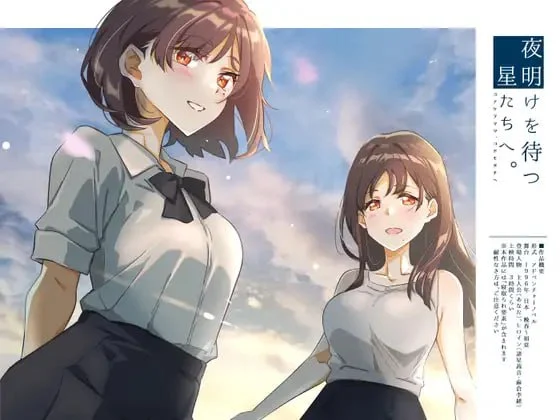 [ADV/NTR/动态]等待黎明，走向星空。 夜明けを待つ、星たちへ。 ver2 AI汉化 [PC+安卓mtool]