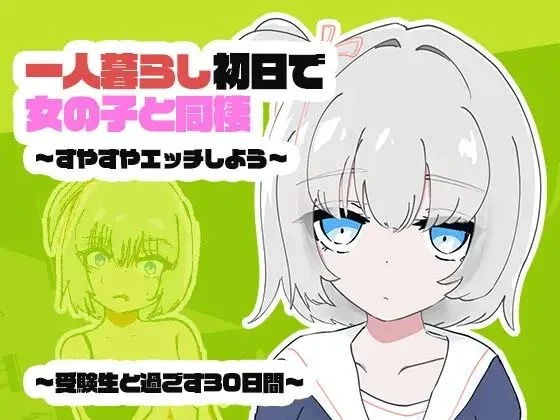 [SLG/睡X/同居]一个人生活的第一天就和女孩子同居？～一起酣睡做爱吧～与受●生共度的30天 ~ 妖狐工坊汉化[PC+安卓盖世]