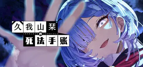 [ADV/全年龄/灵异]久我山栞的死法手账 Kugayama Shiori’s Death Diary 官方中文版 [PC+安卓kr]