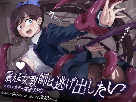 [RPG/触手]颤抖的女教师想要逃出去。 震える女教師は逃げ出したい v1.12 AI汉化 [PC+安卓mtool]