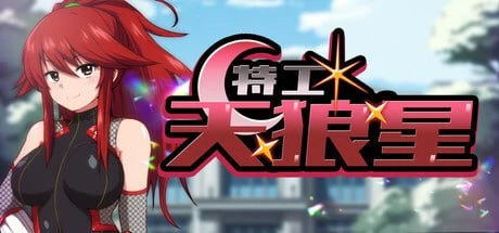 [精品RPG/悬疑/恶堕]特工·天狼星 Agent Sirius エージェント・シリウス～快楽脆弱な彼女だって学園を洗脳怪人達から守りたい!～ 官方中文步兵版 [PC+安卓joi]
