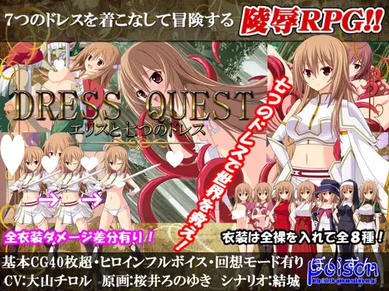[RPG/公主/凌辱]Dress Quest 艾莉丝与七件礼服 Dress Quest エリスと七つのドレス ぽいずん Ver1.12[精翻][PC+安卓joi]