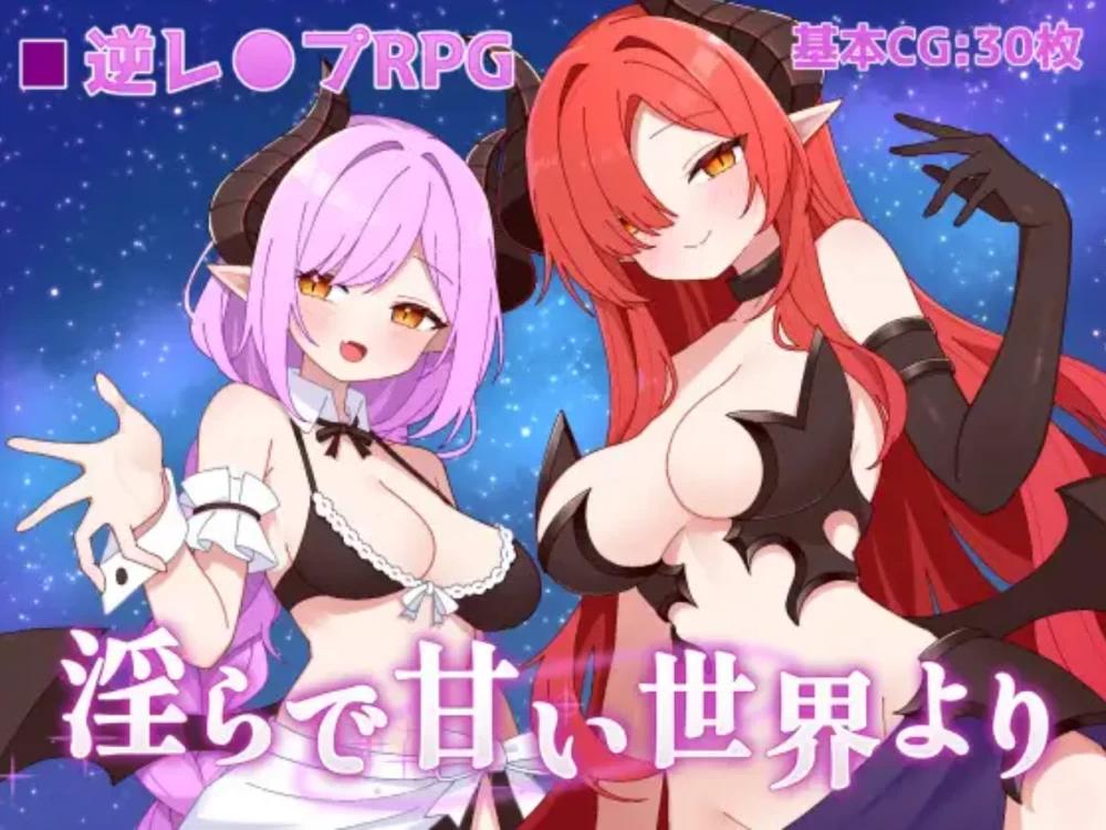 【新作PCRPG汉化】从淫靡而甜蜜的世界 v1.02 全CG存档 正式版【1G】
