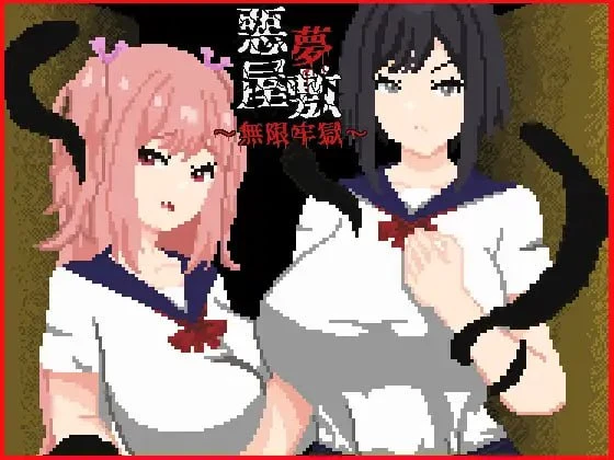 [探索SLG/恐怖/异种]恶梦屋敷・无限牢狱 悪夢屋敷・無限牢獄 官方中文版 [PC+安卓joi]
