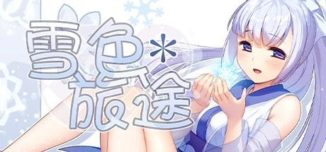 [爆款RPG/萝莉]雪色旅途 官中步兵[PC+安卓joi]