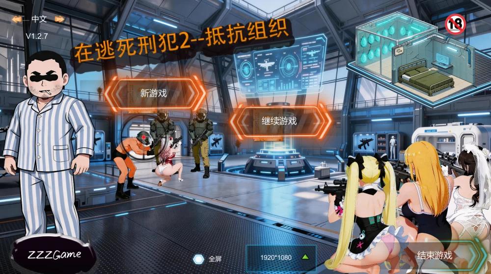 [更新PC安卓SLG官中] 在逃死刑犯2 抵抗组织 v1.2.7 [1G]