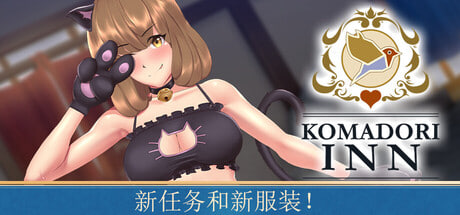 [RPG/PC] 歌鸲旅馆 Komadori Inn v1.1.1 官中步兵版 [964M]