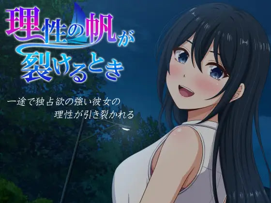 [ADV/PC] 理性之帆破裂之时 理性の帆が裂けるとき AI汉化 [2.16G]