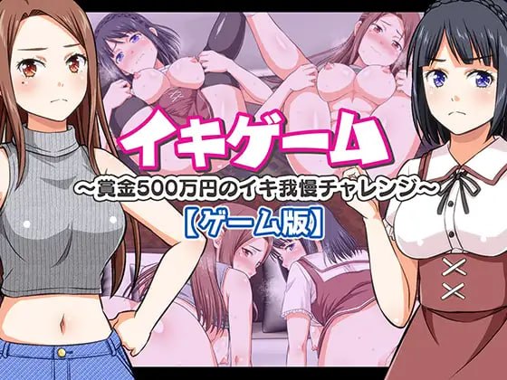 【ADV/PC/调教/巨乳】高潮游戏～奖金500万日元的忍耐高潮挑战～ イキゲーム ～賞金500万円のイキ我慢チャレンジ～ 生肉