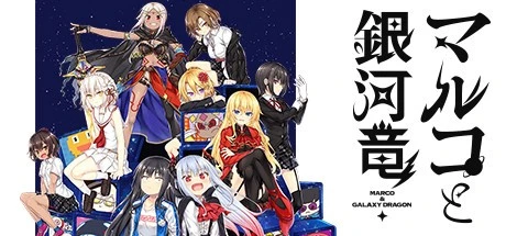 [ADV/全年龄] 丸子与银河龙 马尔科与银河龙 ～MARCO＆GALAXY DRAGON～ マルコと銀河竜 ～MARCO＆GALAXY DRAGON～ 官中[PC+安卓kr]