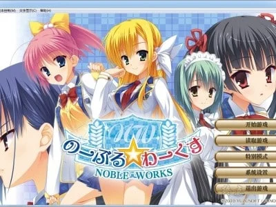 [ADV/学园]贵族工作 のーぶる☆わーくす 汉化[PC+安卓kr]