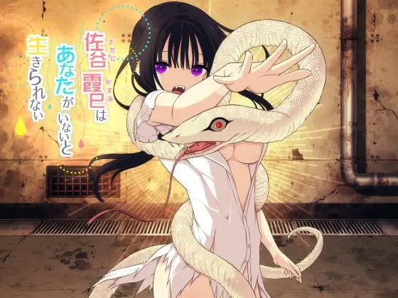 [RPG/PC] 佐谷霞巳不能没有你！ Satani Kasumi can't live without you! 官中 [578M]