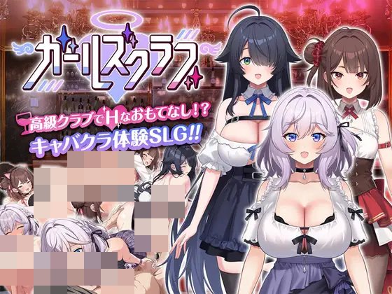 [SLG/PC] 少女俱乐部 ガールズクラブ AI汉化 [1.6G]