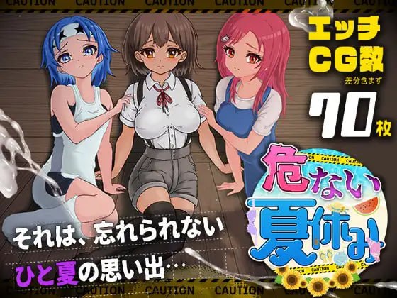 [RPG/PC] 危险的暑假 危ない夏休み AI汉化 [1.04G]