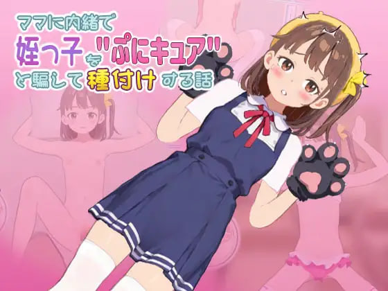 [SLG/PC] 瞒着妈妈将侄女骗成“软萌光美”进行播种的故事 ママに内緒で姪っ子をぷにキュアと騙して種付けする話 v1.2.1018 日文生肉 [268M]