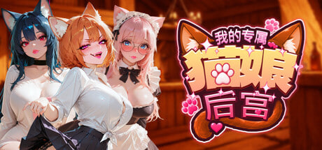 [SLG/PC] 我的专属猫娘后宫 My Own Neko Girl Harem 官中 [1.63G]