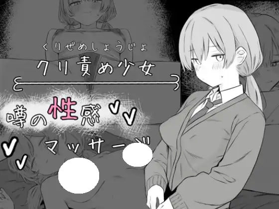 [SLG/PC] 阴蒂刺激少女：传闻中的性感按摩 クリ責め少女 噂の性感マッサージ AI汉化 [276M]