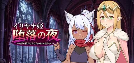 [新作PCRPG官中] 伊莉亚娜公主的坠落之夜 她已不再属于你 [1G]