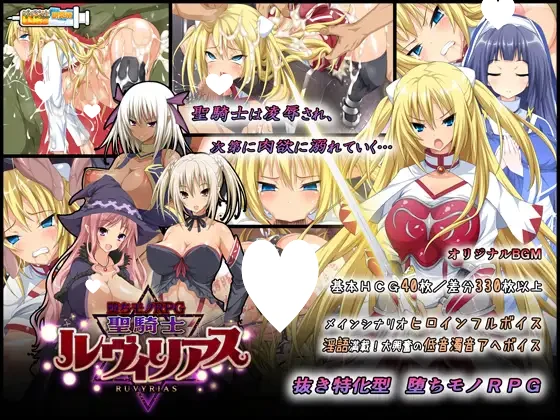 [爆款RPG/凌辱/恶堕]圣骑士露比莉亚丝 堕ちモノRPG – 聖騎士ルヴィリアス v1.03 官方中文版 [PC+安卓joi]